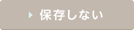 保存しない