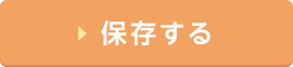 保存する